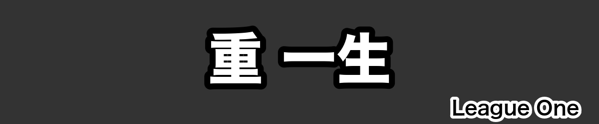 重 一生 - RugbyPick