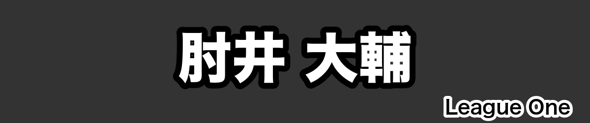 肘井 大輔 - RugbyPick