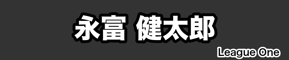 永富 健太郎 - RugbyPick