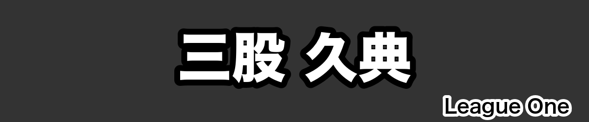 三股 久典 - RugbyPick