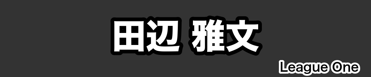 田辺 雅文 - RugbyPick