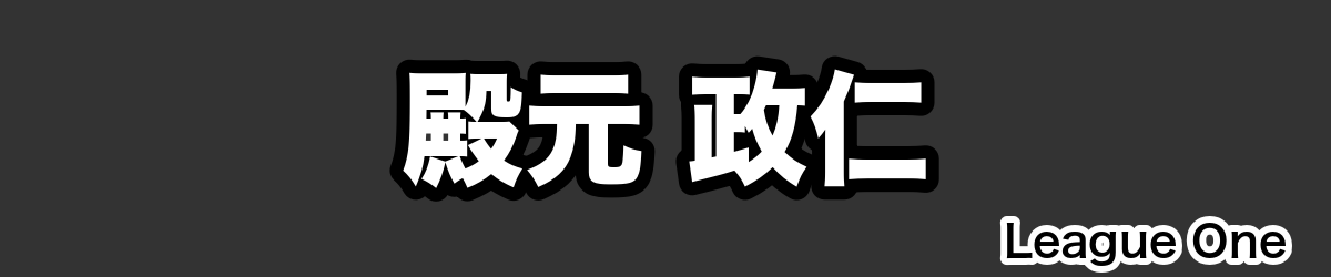 殿元 政仁 - RugbyPick