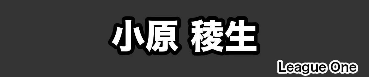 小原 稜生 - RugbyPick