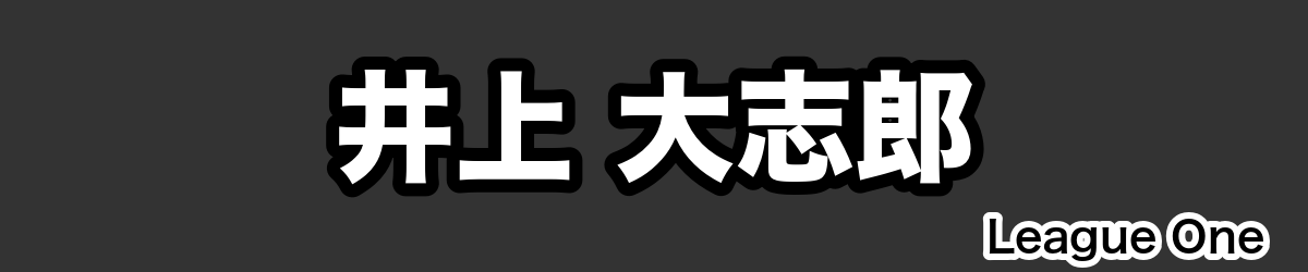 井上 大志郎 - RugbyPick