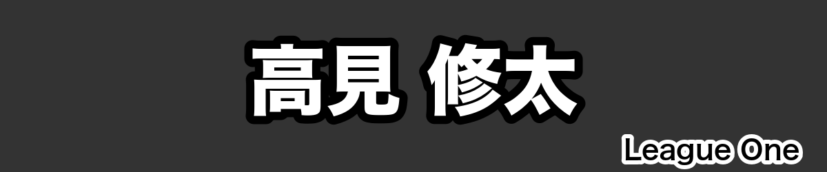 高見 修太 - RugbyPick