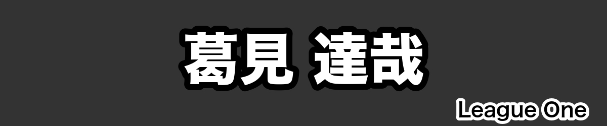 葛見 達哉 - RugbyPick