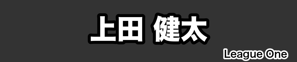 上田 健太 - RugbyPick