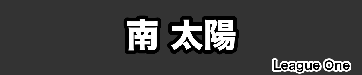 南 太陽 - RugbyPick