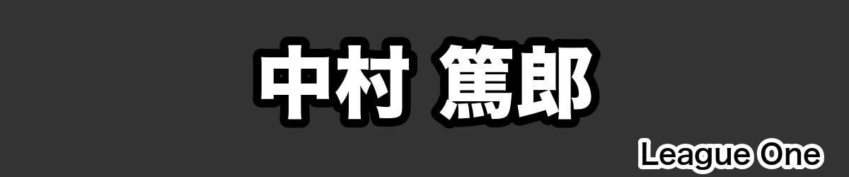中村 篤郎 - RugbyPick