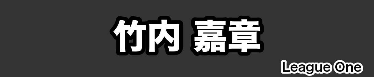 竹内 嘉章 - RugbyPick