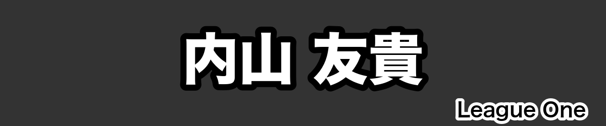 内山 友貴 - RugbyPick