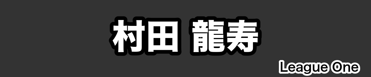 村田 龍寿 - RugbyPick