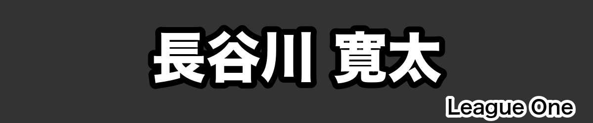 長谷川 寛太 - RugbyPick
