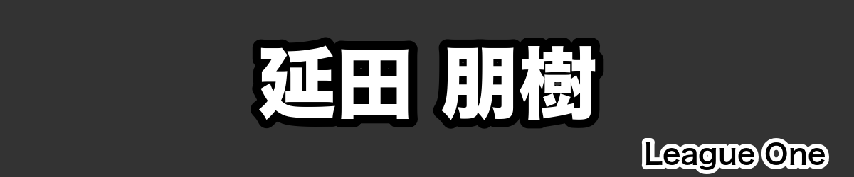 延田 朋樹 - RugbyPick