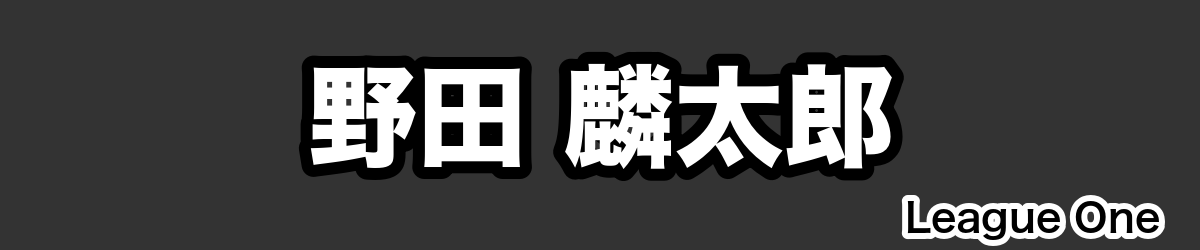 野田 麟太郎 - RugbyPick