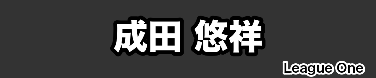 成田 悠祥 - RugbyPick