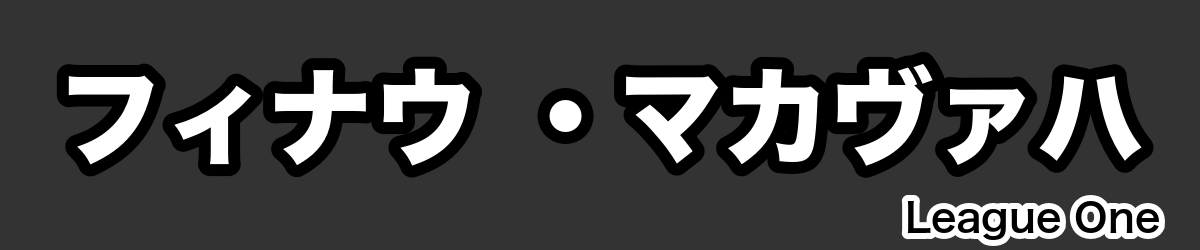 フィナウ ・マカヴァハ - RugbyPick