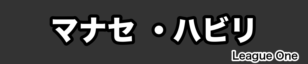 マナセ ・ハビリ - RugbyPick