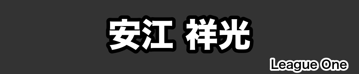 安江 祥光 - RugbyPick