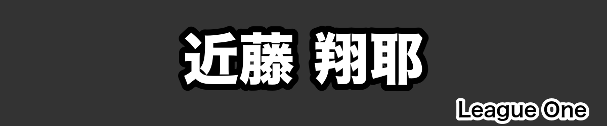 近藤 翔耶 - RugbyPick