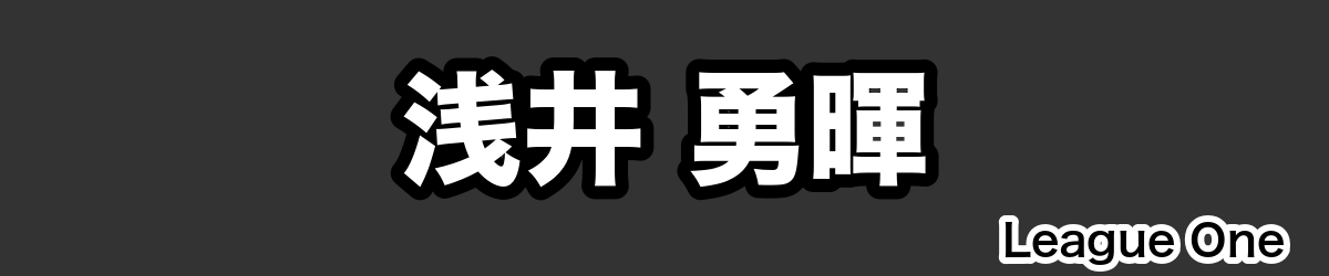 浅井 勇暉 - RugbyPick