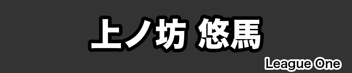 上ノ坊 悠馬 - RugbyPick