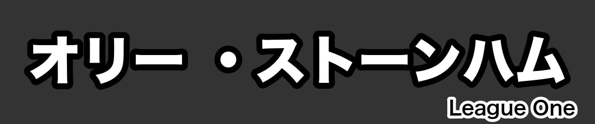 オリー ・ストーンハム - RugbyPick