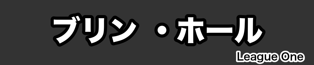 ブリン ・ホール - RugbyPick