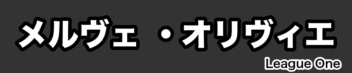 メルヴェ ・オリヴィエ - RugbyPick