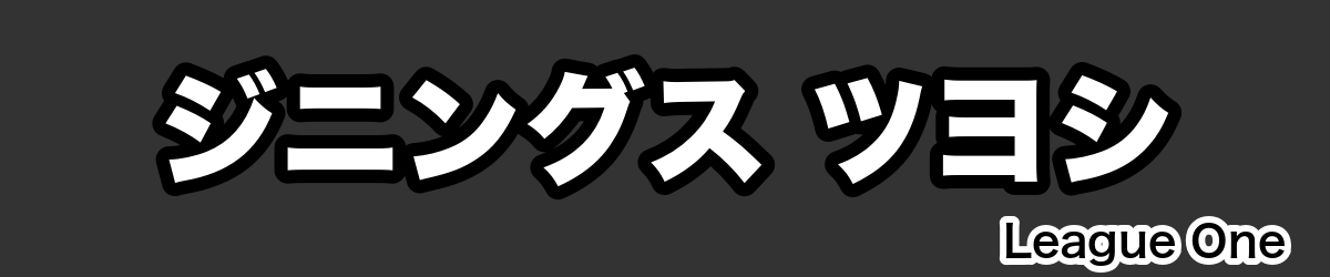 ジニングス ツヨシ - RugbyPick