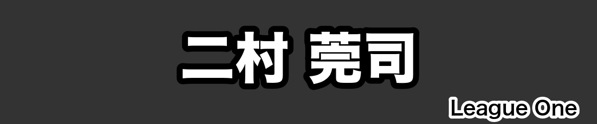 二村 莞司 - RugbyPick