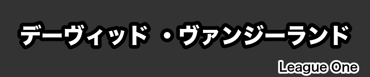 デーヴィッド ・ヴァンジーランド - RugbyPick