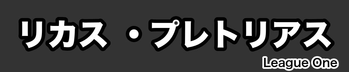 リカス ・プレトリアス - RugbyPick
