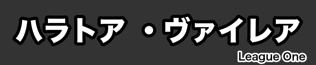 ハラトア ・ヴァイレア - RugbyPick