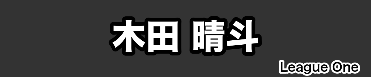 木田 晴斗 - RugbyPick