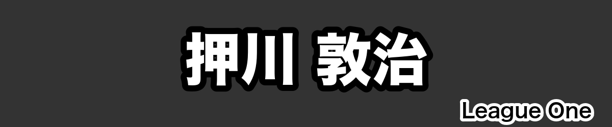 押川 敦治 - RugbyPick