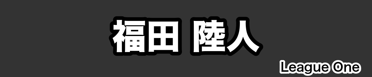 福田 陸人 - RugbyPick