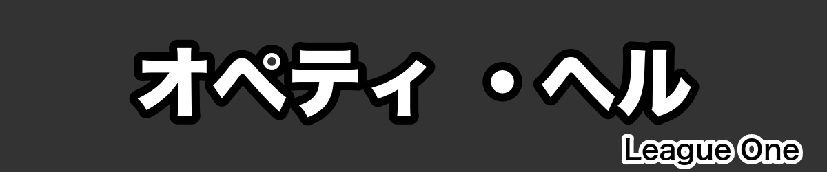 オペティ ・ヘル - RugbyPick