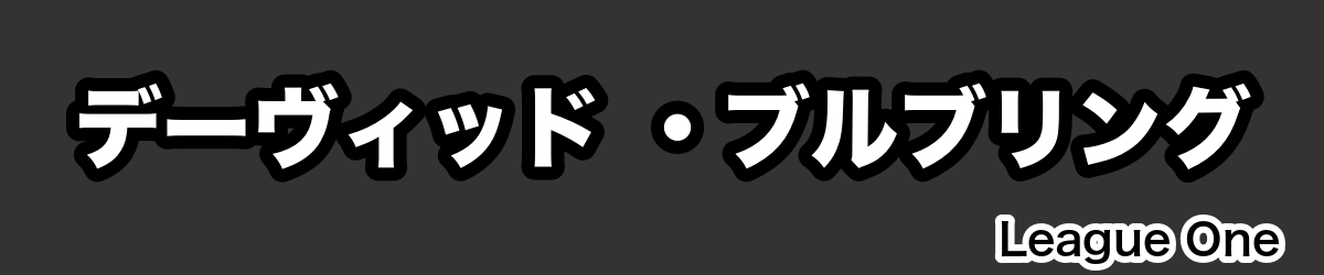 デーヴィッド ・ブルブリング - RugbyPick