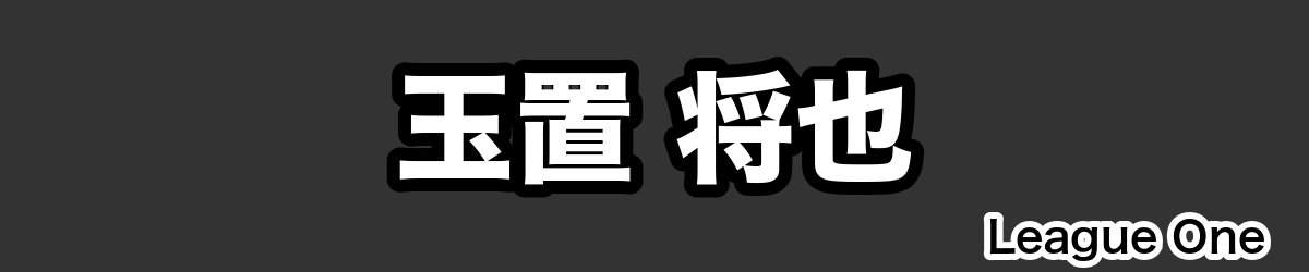 玉置 将也 - RugbyPick