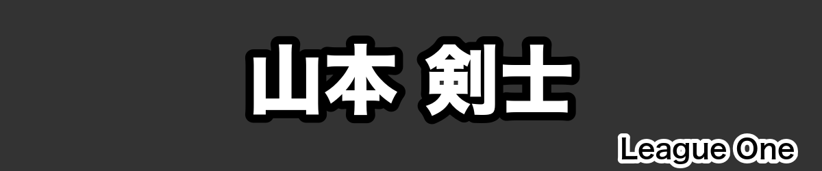 山本 剣士 - RugbyPick