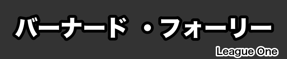 バーナード ・フォーリー - RugbyPick