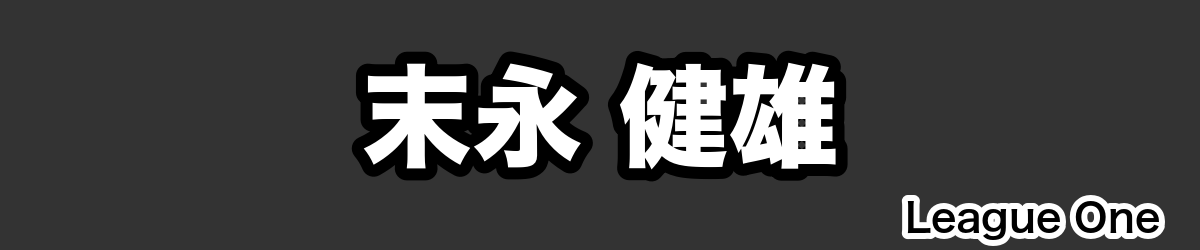 末永 健雄 - RugbyPick