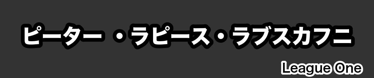 ピーター ・ラピース・ラブスカフニ - RugbyPick