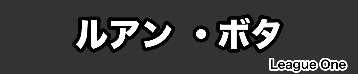 ルアン ・ボタ - RugbyPick