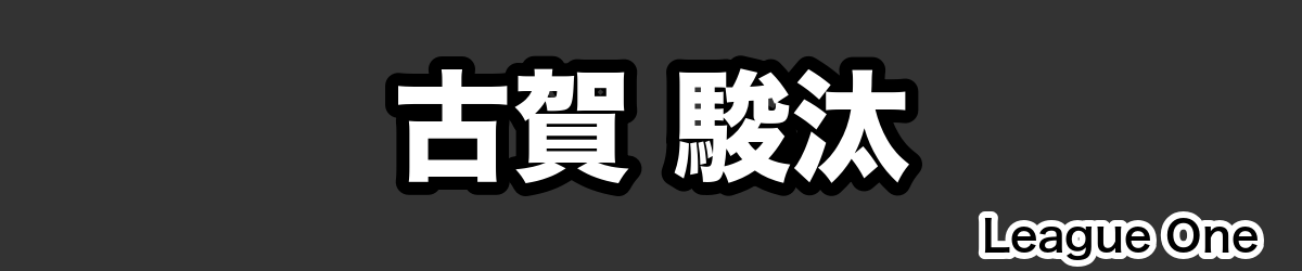 古賀 駿汰 - RugbyPick