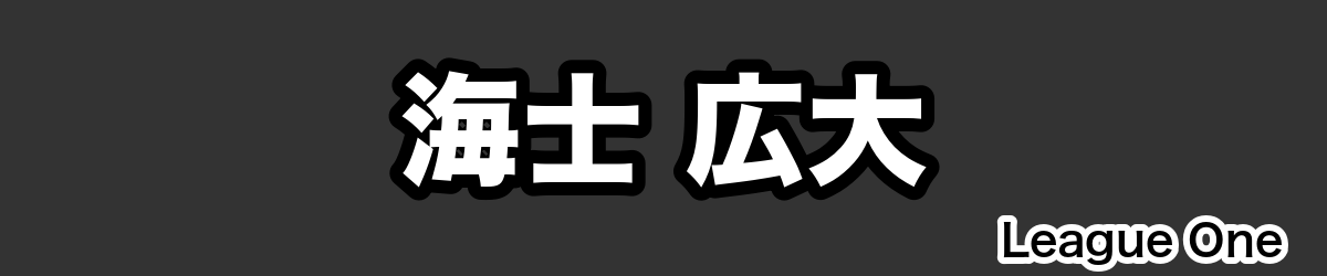 海士 広大 - RugbyPick