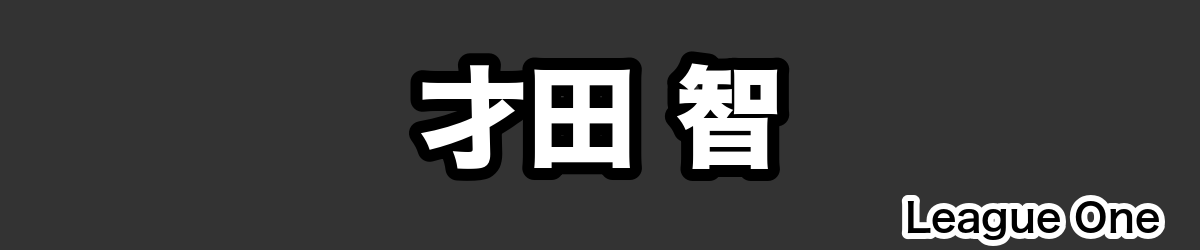 才田 智 - RugbyPick
