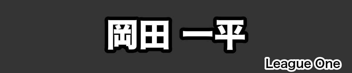 岡田 一平 - RugbyPick