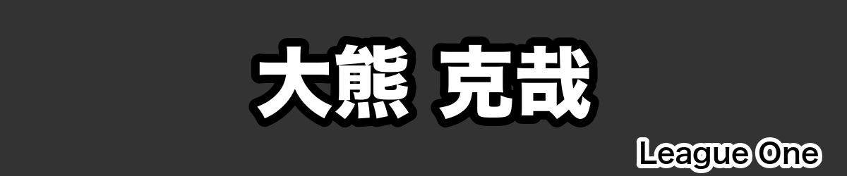 大熊 克哉 - RugbyPick